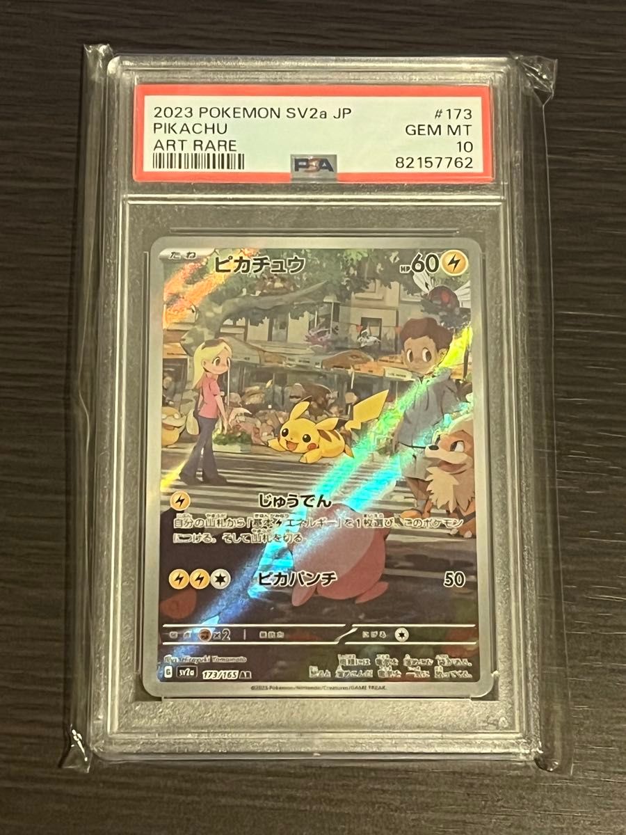 ポケモンカード ピカチュウ AR PSA10 鑑定品 SV2a GEM MT 10 173/165