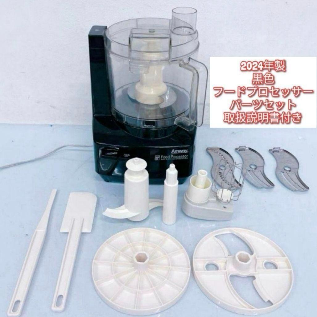 アムウェイ2024年製 未使用有り フードプロセッサー パーツ付フルセット@