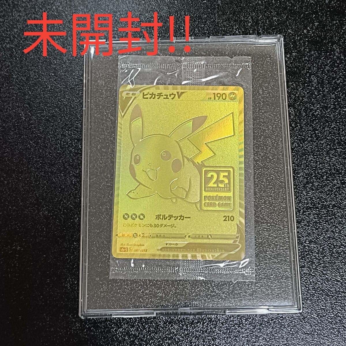 未開封 ピカチュウV 001/015 ポケモンカード25周年記念ゴールデン