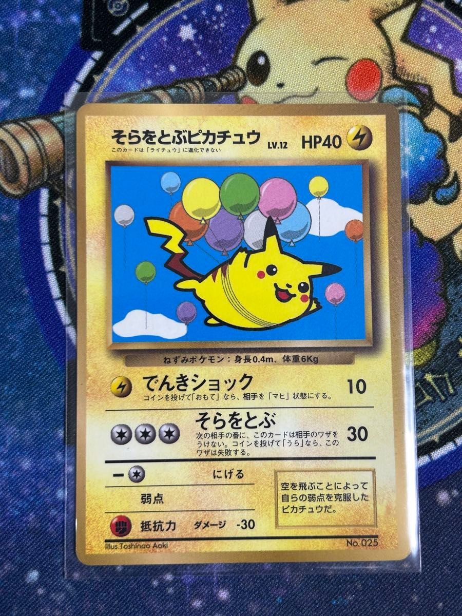 ポケモンカード 【希少】旧裏 そらをとぶピカチュウ HP40 LV 12 No 025
