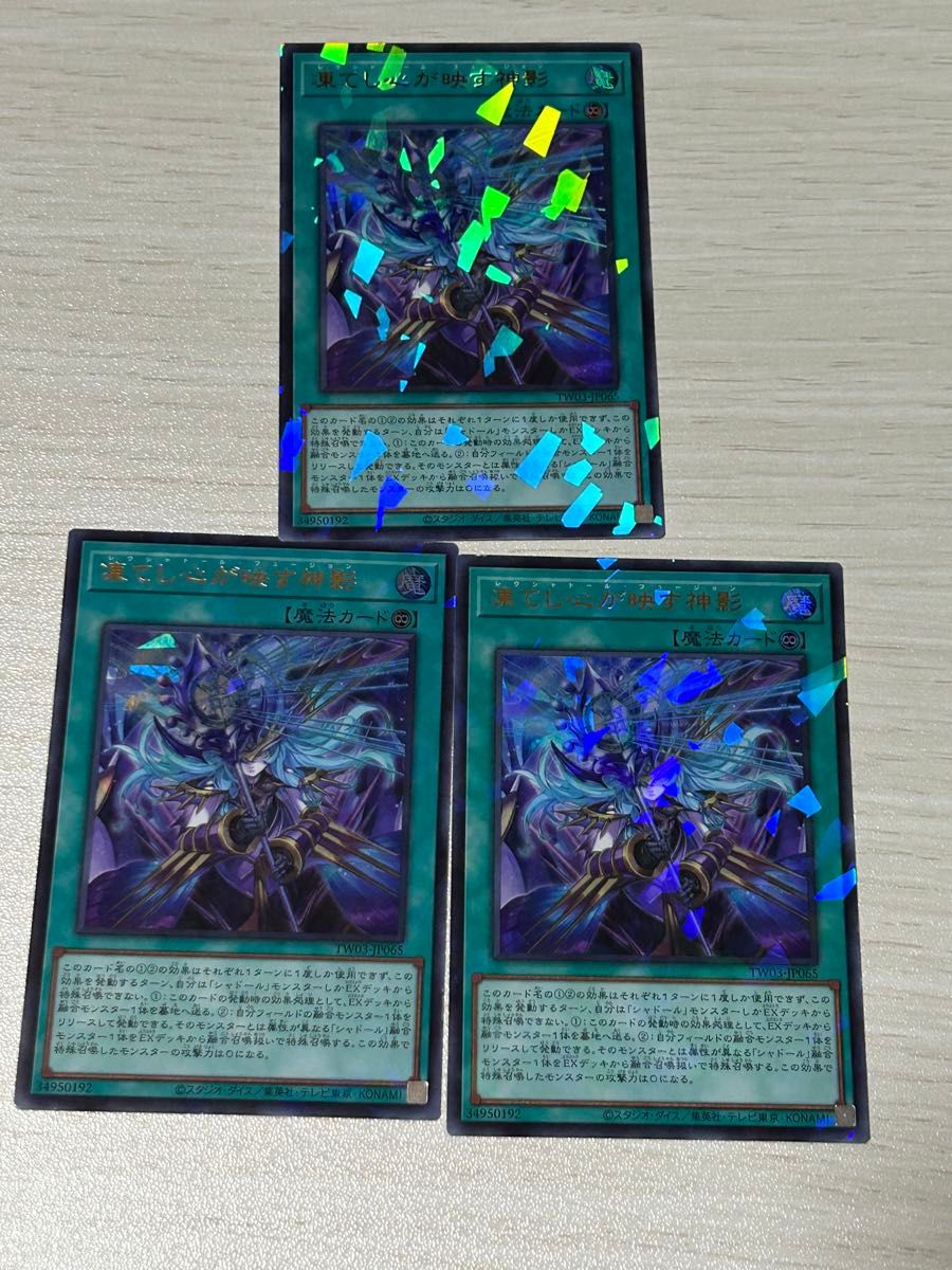 遊戯王 凍てし心が映す神影 レヴシャドールフュージョン ウルトラ