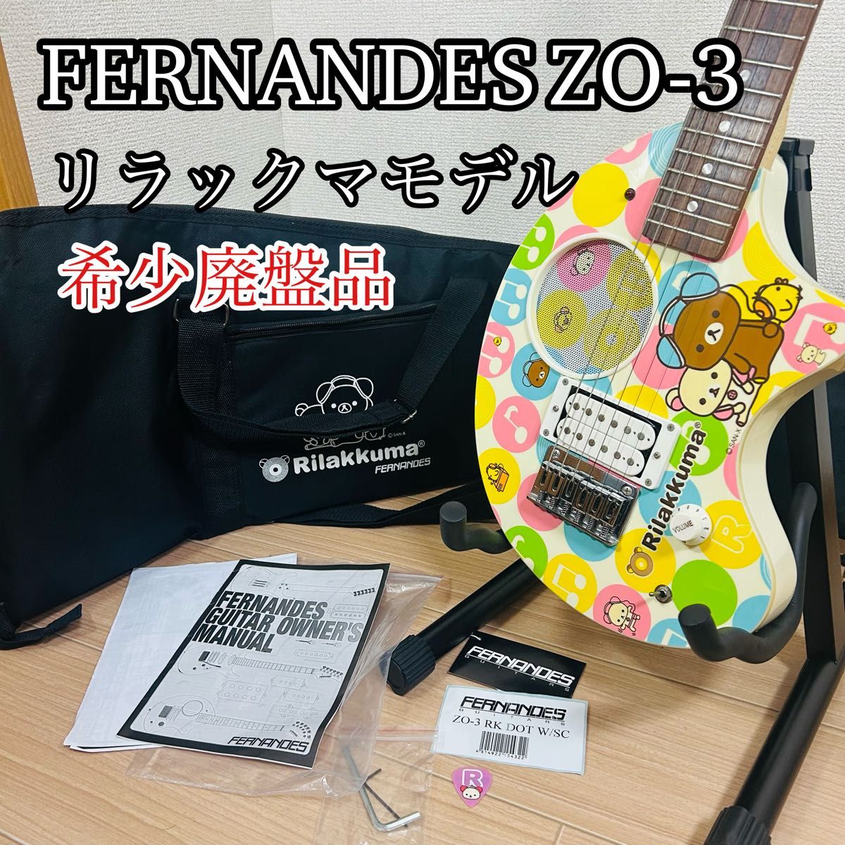 FERNANDES フェルナンデス ZO-3 リラックマコラボモデル アンプ内蔵