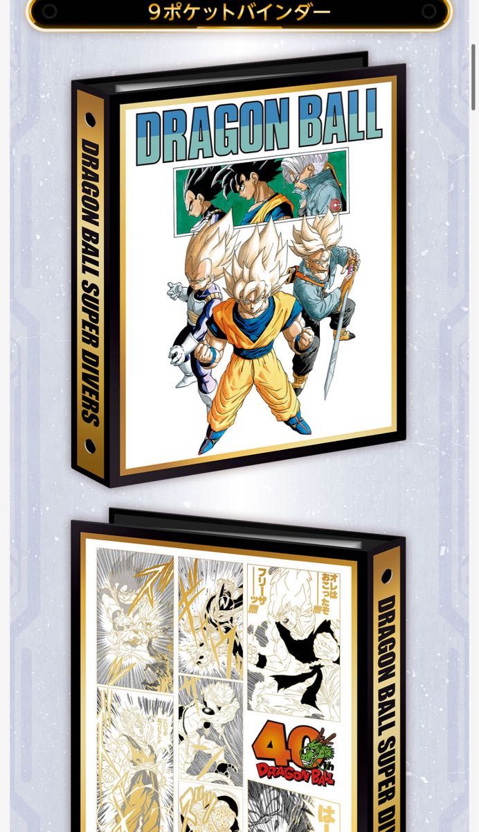 ドラゴンボールダイバーズ 9ポケットバインダーセット DRAGON BALL