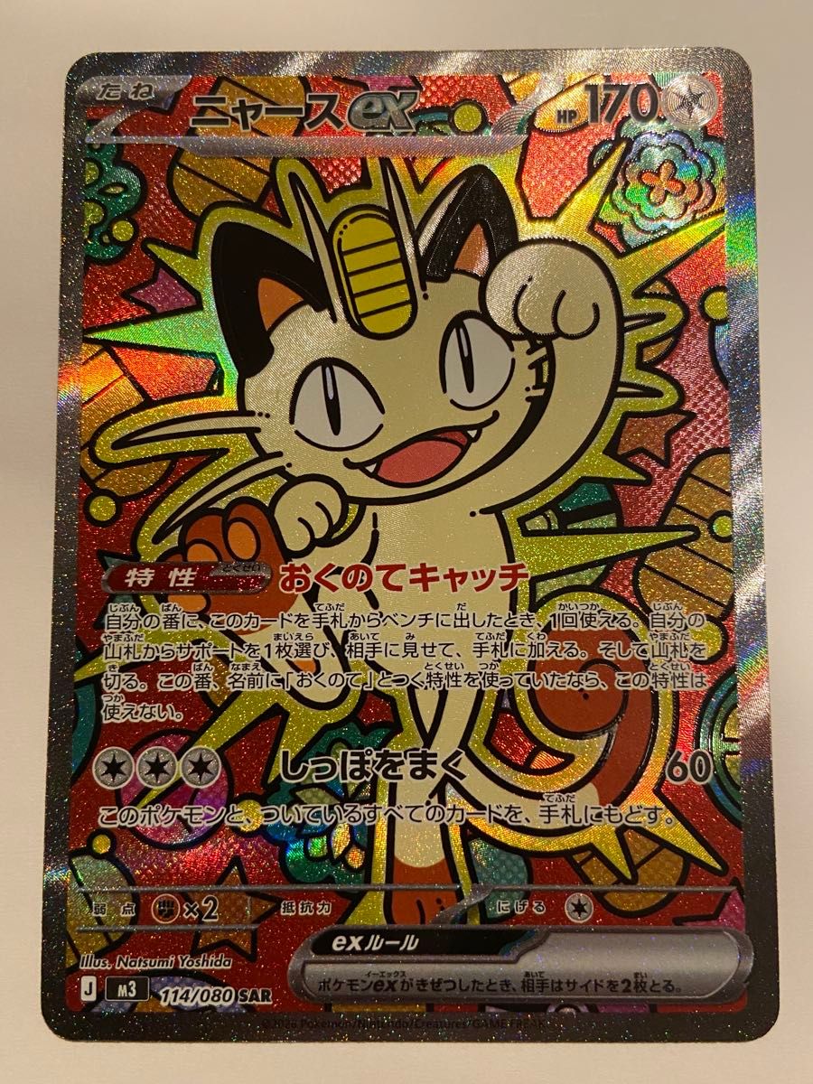 ポケモンカード ニャースex SAR 114/080 ムニキスゼロ｜Yahoo!フリマ