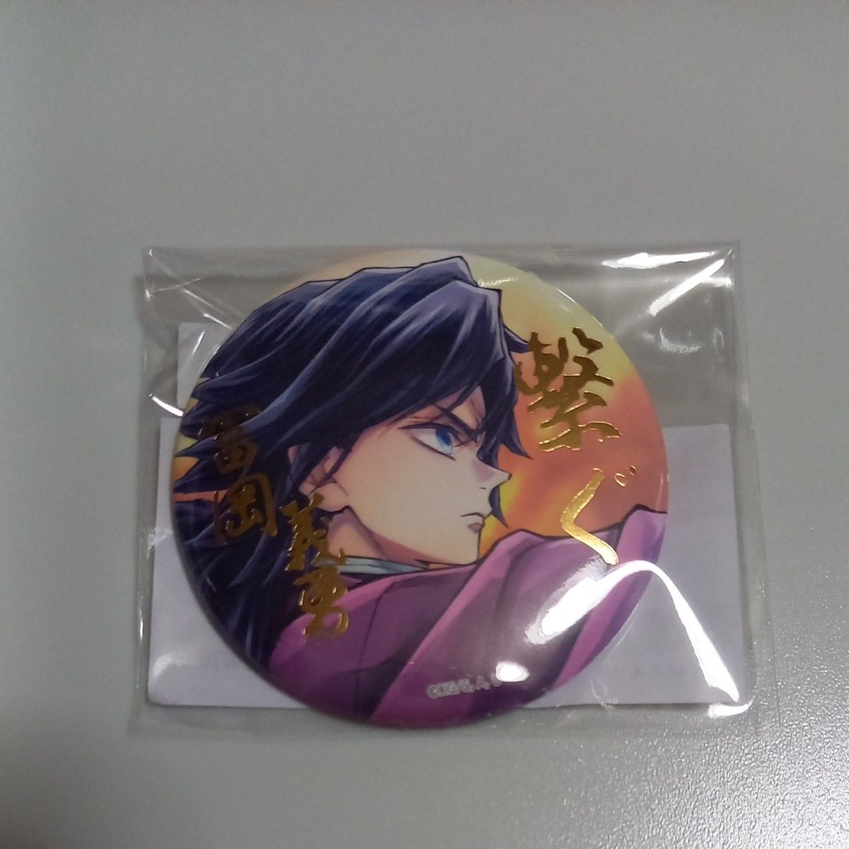 ②鬼滅の刃 C106 「繋ぐ」 缶バッジ 冨岡義勇 竈門炭治郎 WEBSHOPくじ