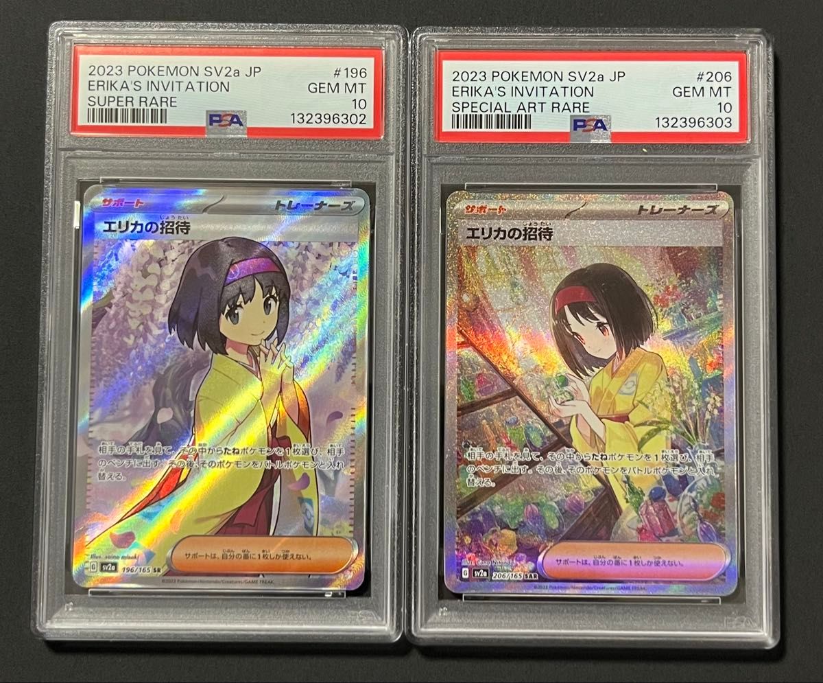 エリカの招待 SAR SR PSA10 連番 ポケモンカードゲーム ポケモンカード