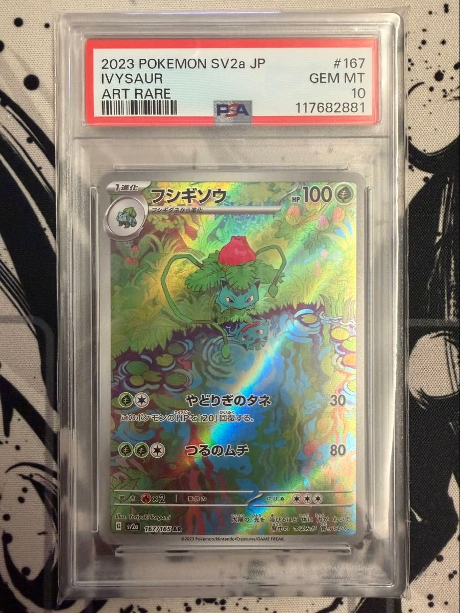 フシギソウ AR PSA10 ポケモンカード 167/165｜Yahoo!フリマ（旧PayPay