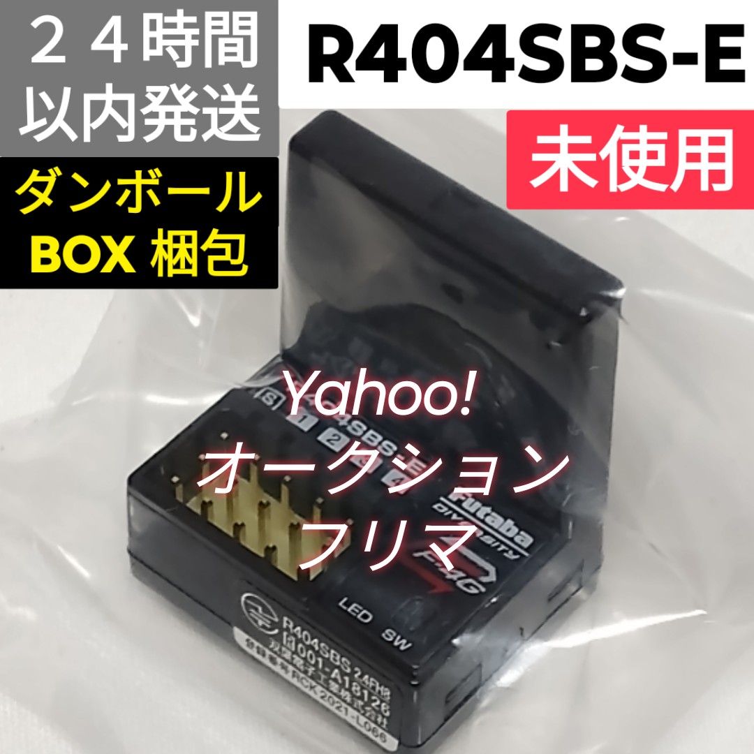 フタバ R404SBS-E 受信機 未使用｜Yahoo!フリマ（旧PayPayフリマ）