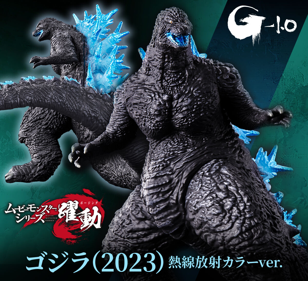 ムービーモンスターシリーズ 躍動 ゴジラ(2023）熱線放射カラーver