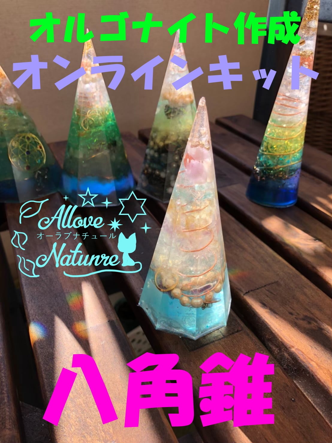 オルゴナイト作成 オンラインキット 8角錐オルゴナイト | AlloveNature