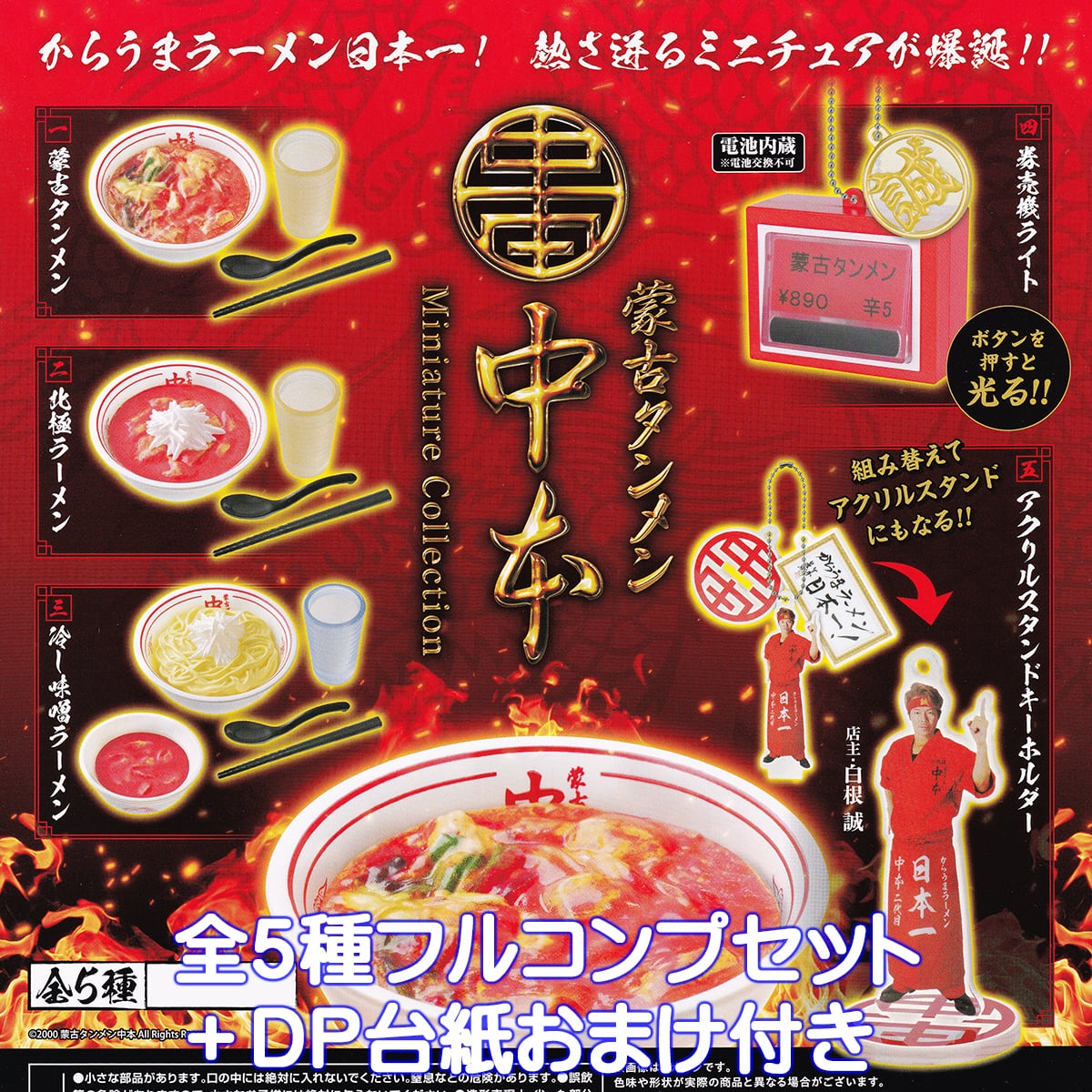 蒙古タンメン中本 ミニチュアコレクション ケンエレファント 【全5種