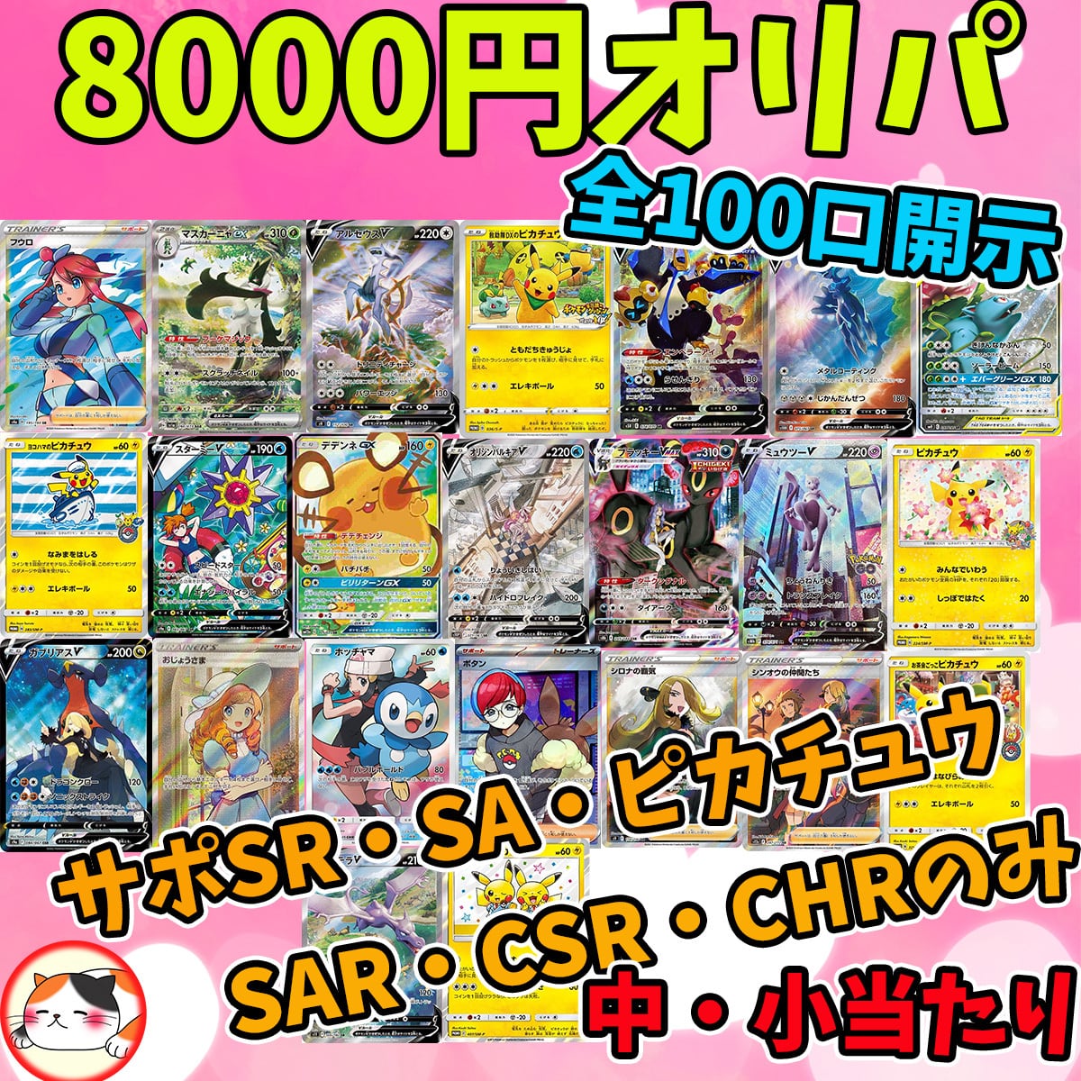 ポケカ】全100口開示 8000円オリパ（SRサポ・SA・CHR・SAR・CSR
