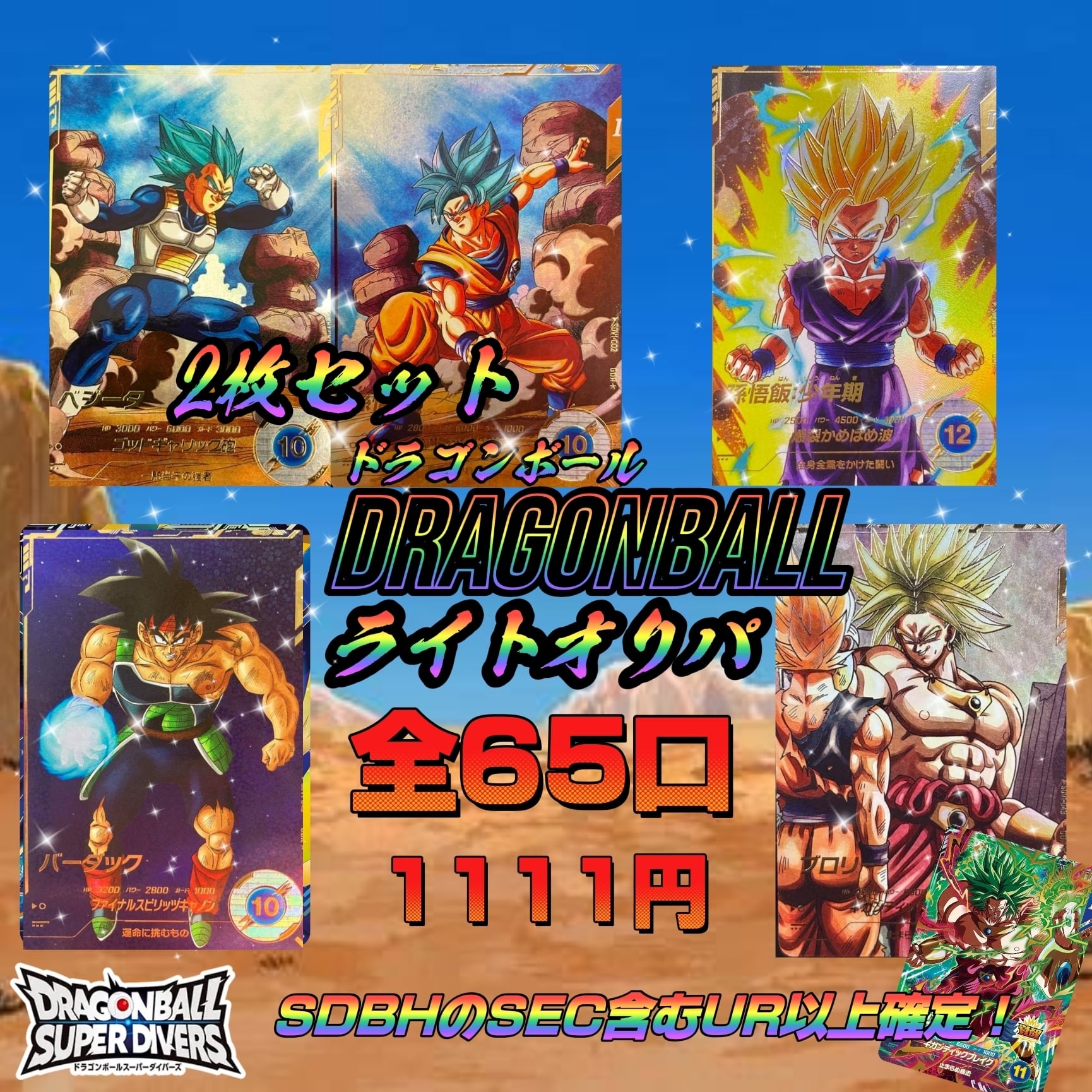 ドラゴンボールライトオリパ〜 ダイバーズ ヒーローズ〜 | いちご屋