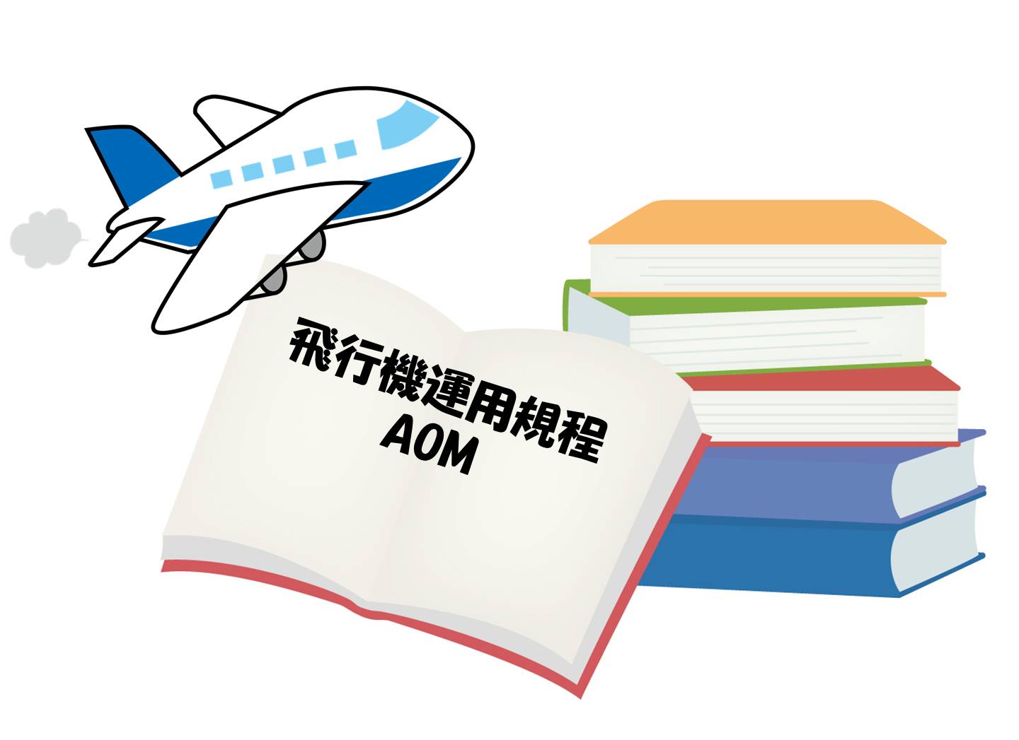 パイロットのマニュアルには何が書いてある？基本内容はどの機種でも