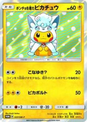 ポンチョを着たピカチュウ(038/SM-P) | プロモ | ドラゴンスター