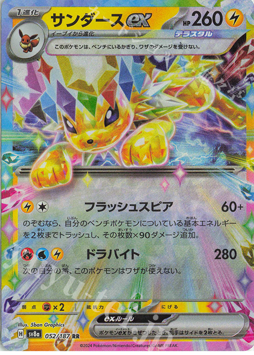 RR サンダースex 販売 | [SV8a] ハイクラスパック テラスタルフェスex