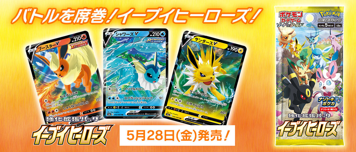 イーブイヒーローズ再販・予約情報まとめ！スペシャルセット・Box