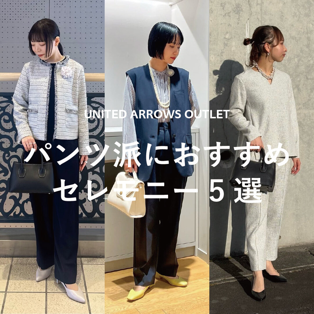 パンツ派におすすめ セレモニー5選 - UAコラム／UA COLUMNS