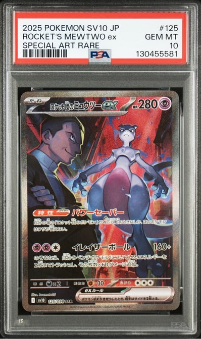 ロケット団のミュウツーex SAR [SV10 125/098](拡張パック「ロケット団