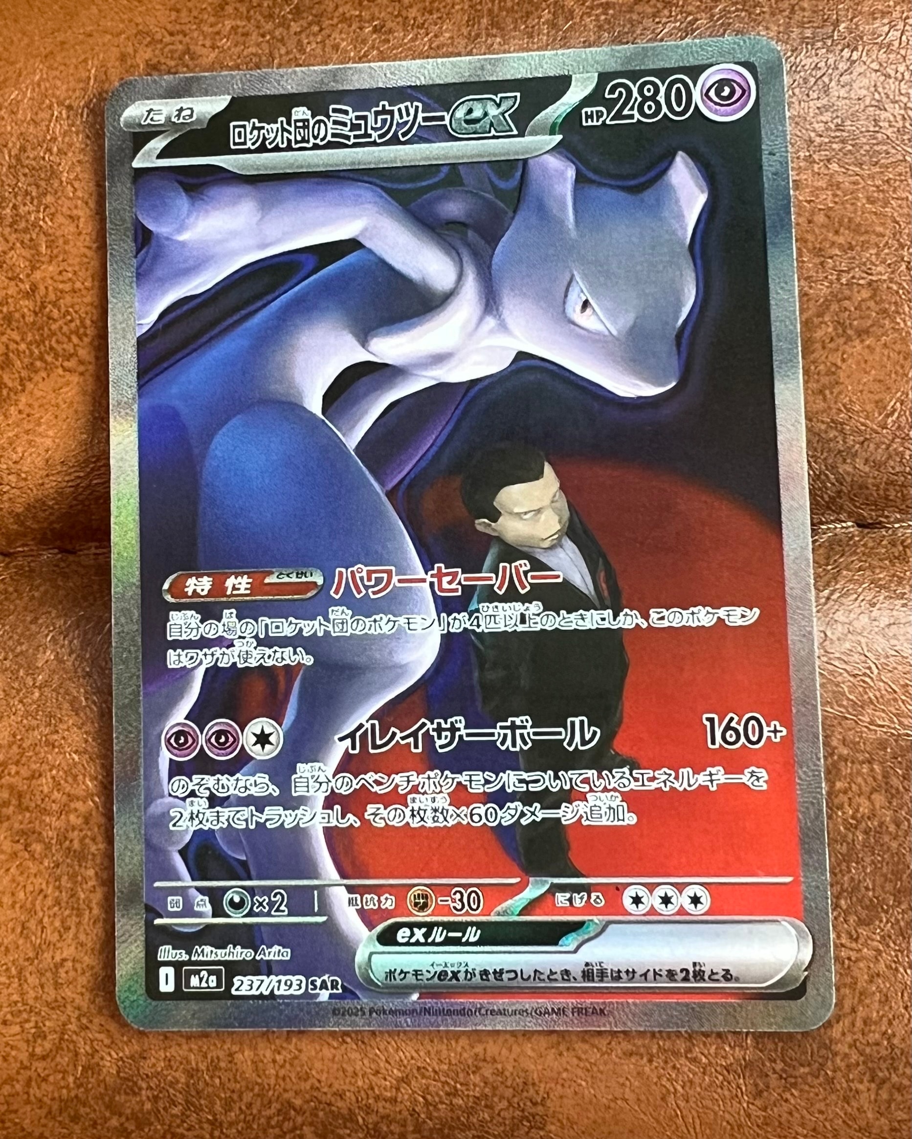 状態A】ロケット団のミュウツーex SAR [M2a 237/193](ハイクラスパック