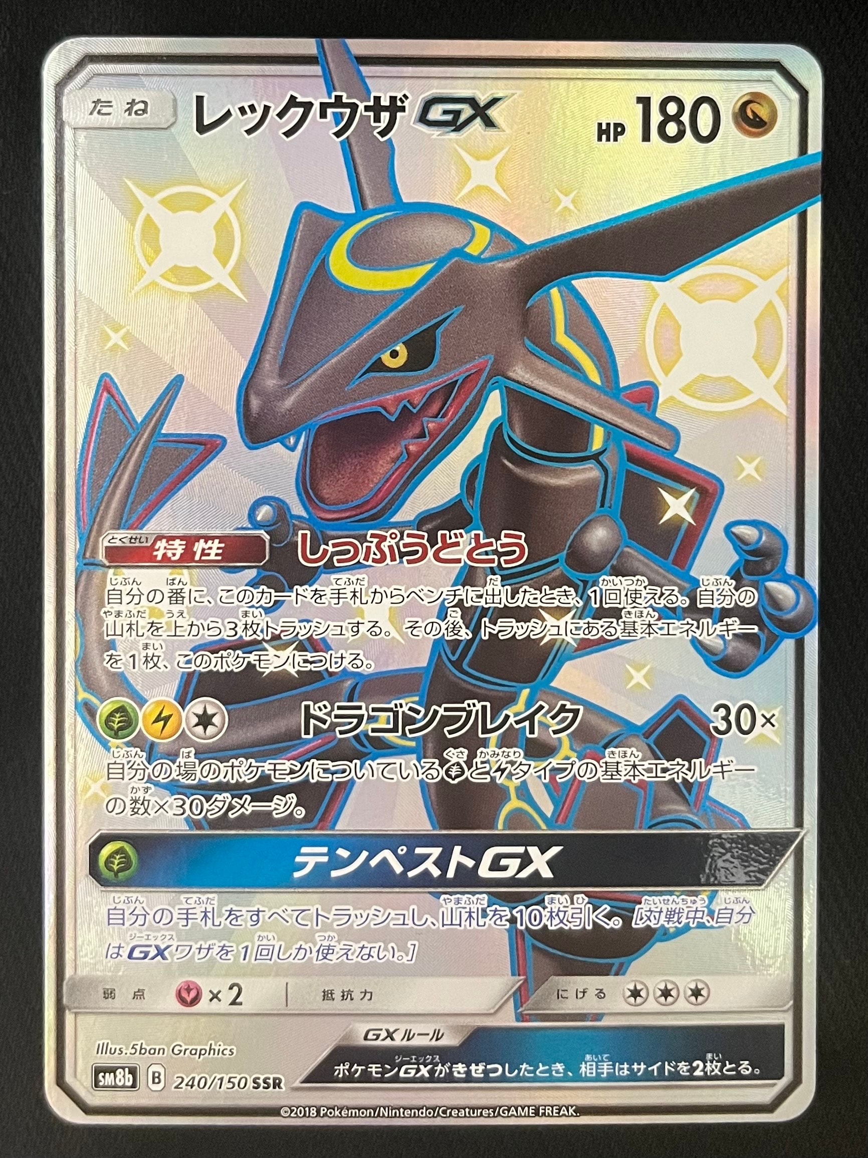 状態B】レックウザGX SSR[SM8b 240/150](ハイクラスパック「GXウルトラ