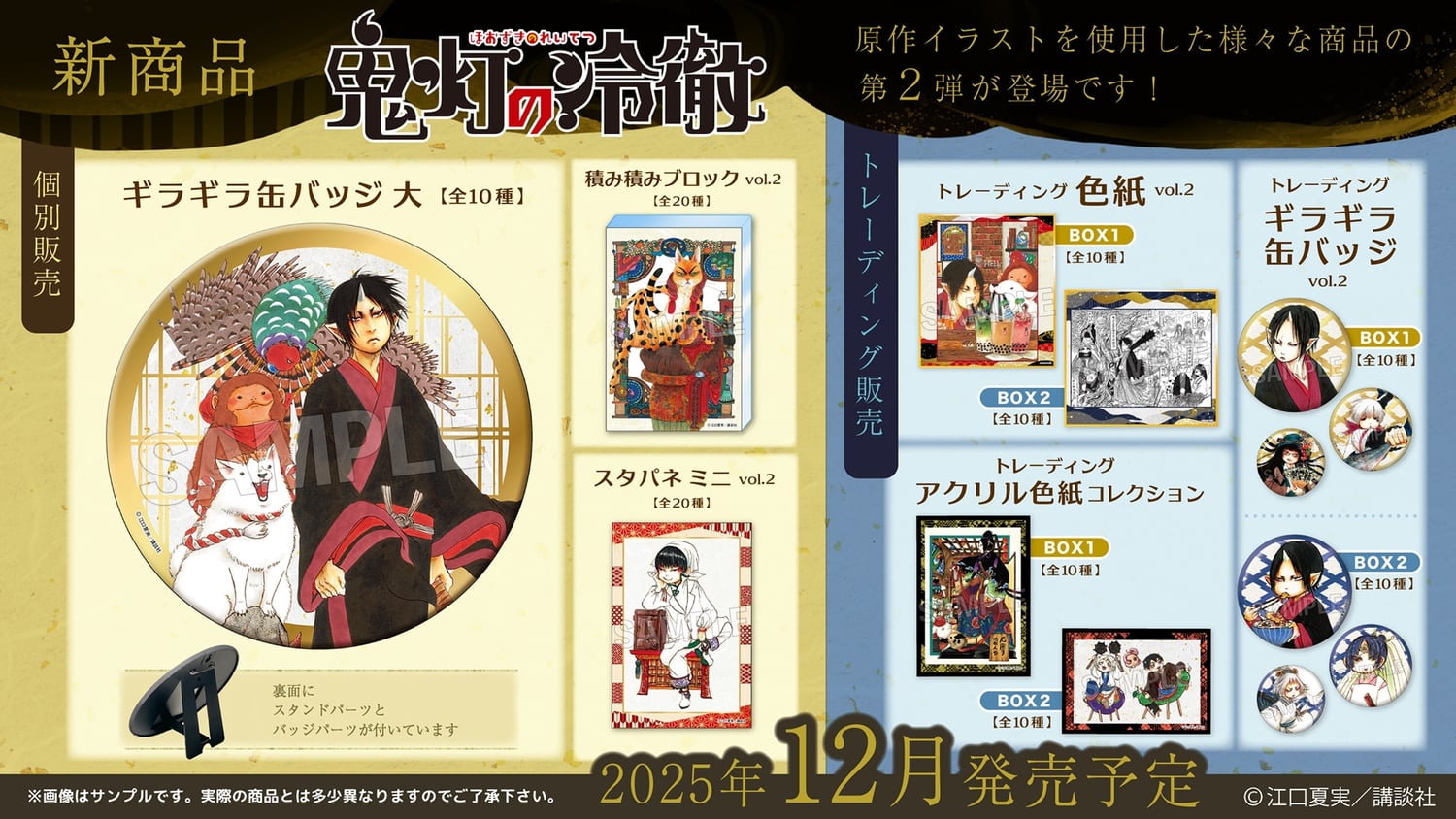 鬼灯の冷徹 鬼灯や白澤ら 原作カラーや作中イラスト使用グッズ 12月発売!