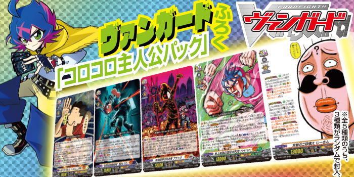 月コロ12月号特報】全5枚のうちからどれか3枚入り！ 最強主人公たちが