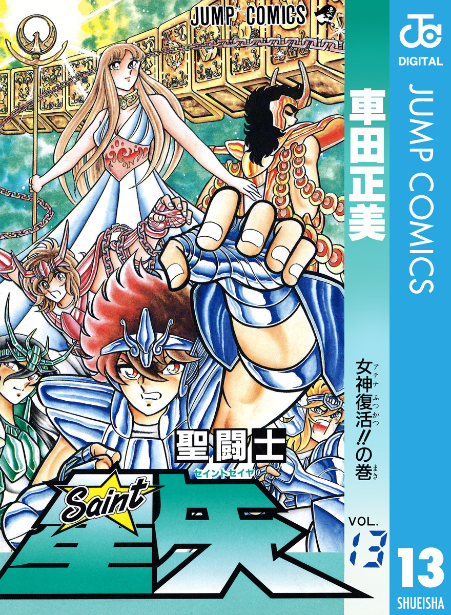 聖闘士星矢 13／車田正美 | 集英社コミック公式 S-MANGA