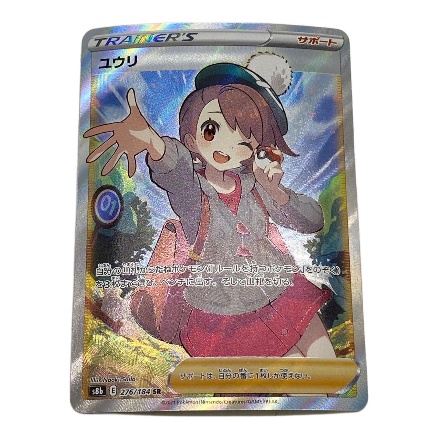 ポケモンカード ユウリ 276/184 SR VMAXクライマックス｜トレファクONLINE