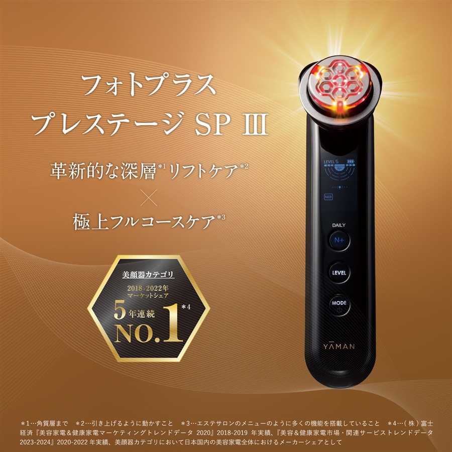ヤーマン 美顔器 フォトプラス プレステージ SP Ⅲ エイジングケア
