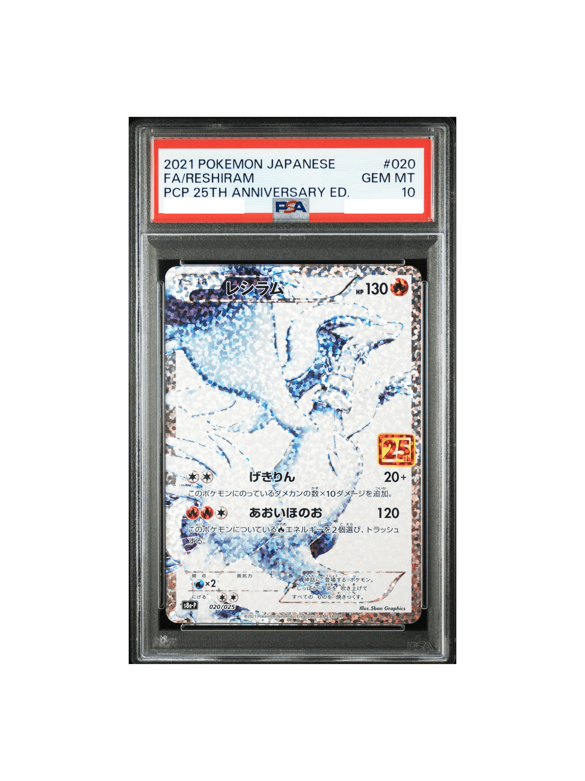 PSA10 レシラム: プロモ S8a-P 020/025 - PSA10