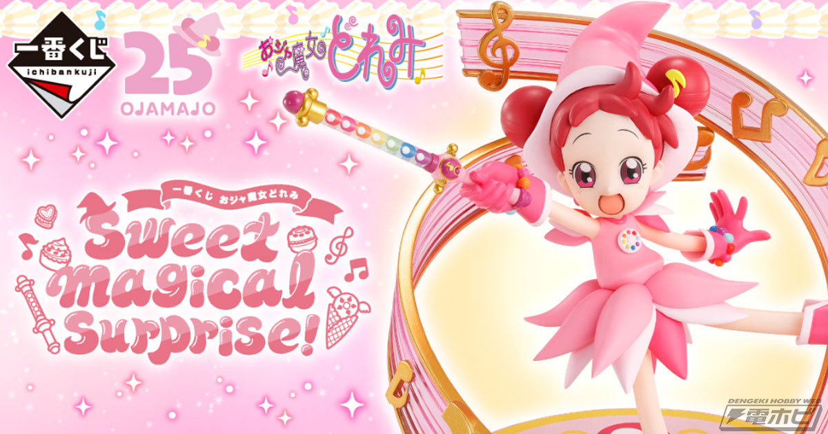 A賞は「春風どれみ フィギュア」！『おジャ魔女どれみ』新作一番くじが