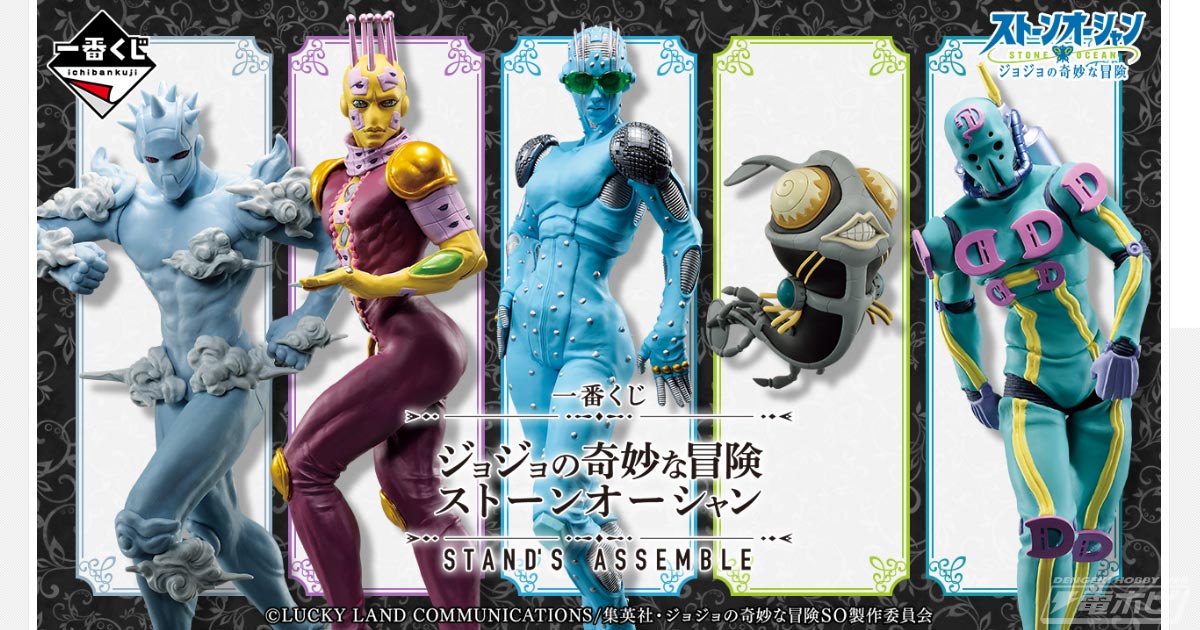 メインキャラのスタンド「S・F」や「Ki」をフィギュア化！「一番くじ