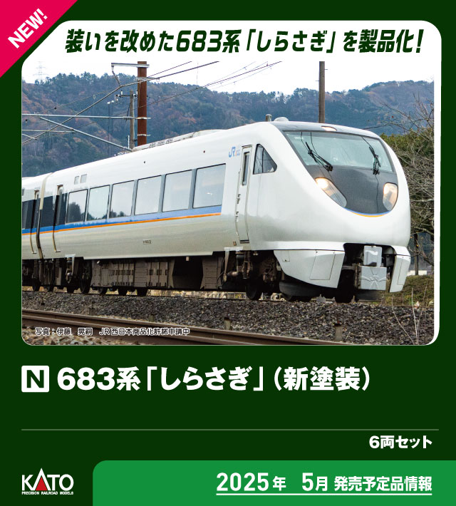 カトー 10-2071 683系 しらさぎ 新塗装 6両セット | 鉄道模型
