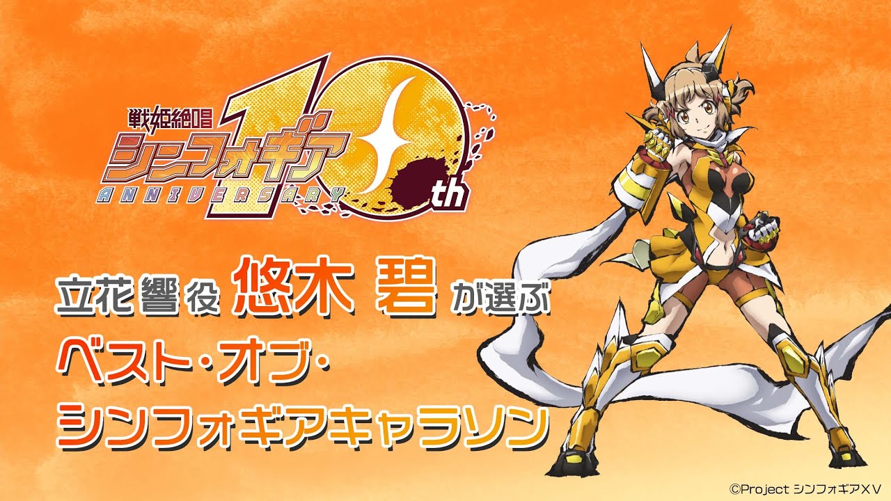 悠木 碧が選ぶ〈ベスト・オブ・シンフォギアキャラソン〉 - YouTube