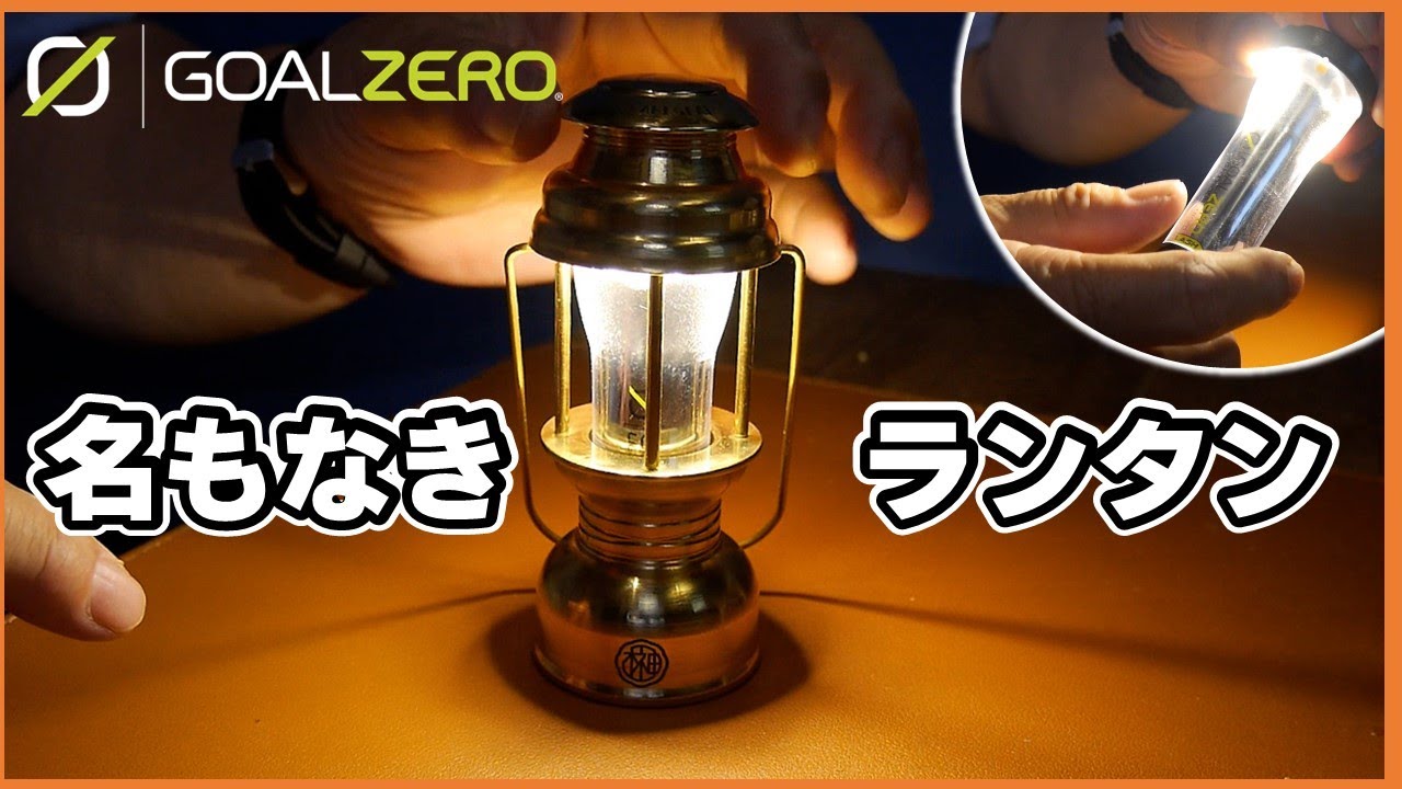 Goal Zero Goal Zero Lantern users must see! What is a 