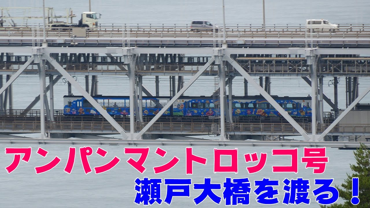 Vol.54 アンパンマントロッコ号 瀬戸大橋を渡る！ - YouTube