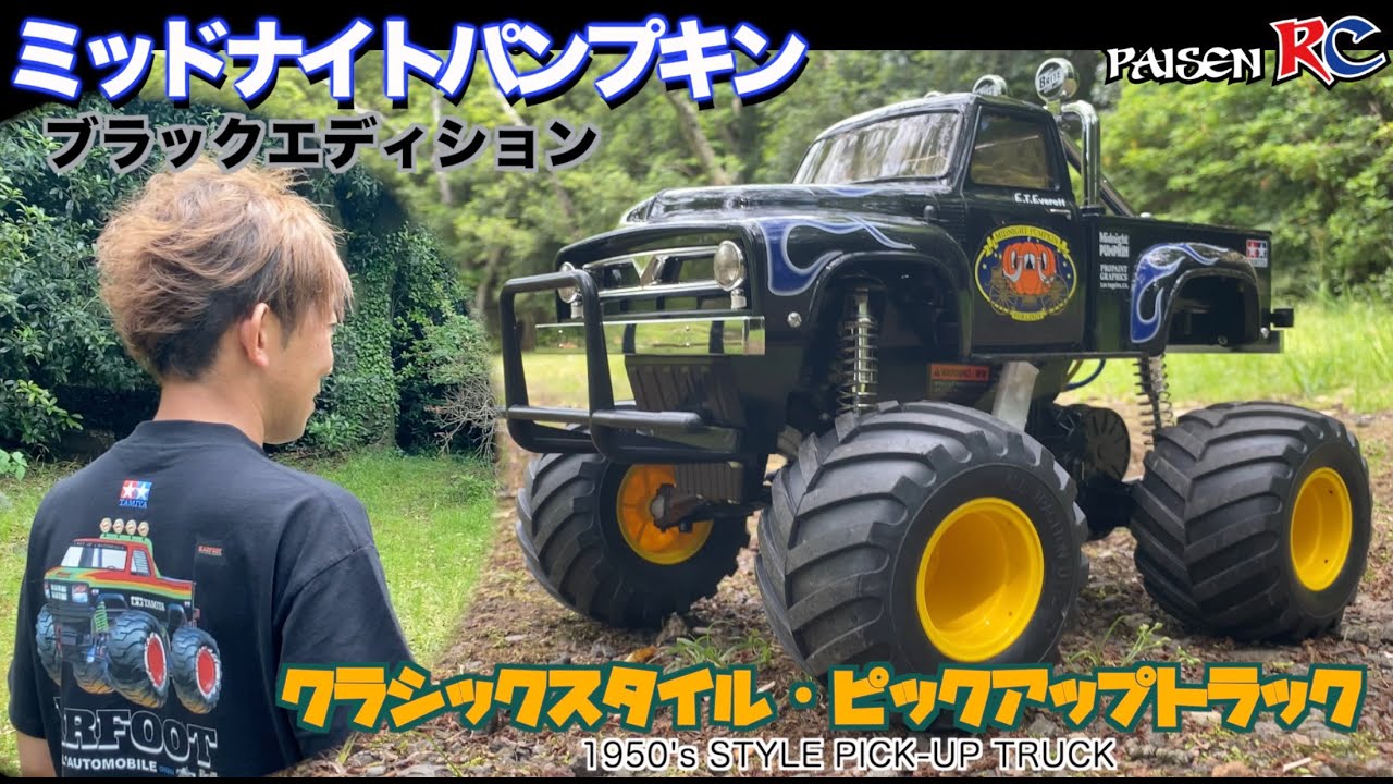 パイセンRC vol.28 ミッドナイトパンプキン(ブラックエディション