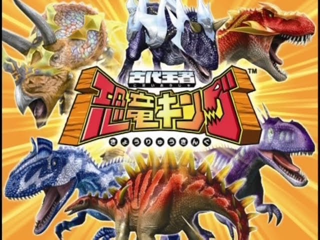 恐竜キング 目覚めよ！新たなる力！！第3記 技動画 - YouTube