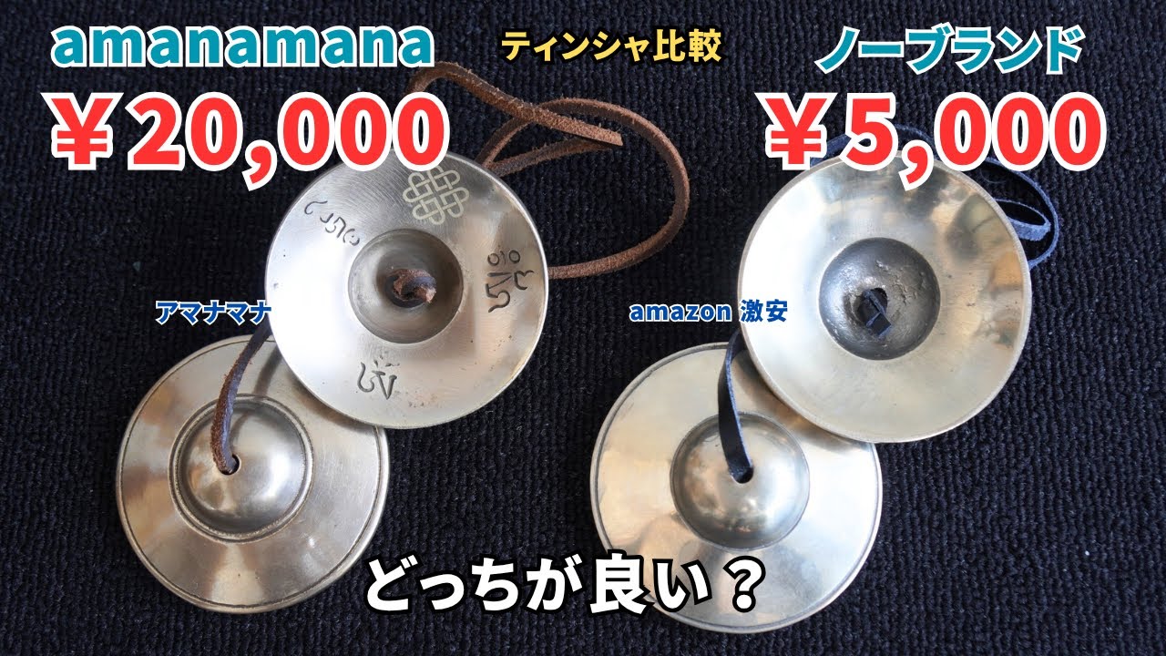 驚愕】2万円 vs 5千円 ティンシャ｜音の違いがエグすぎた…！買うなら