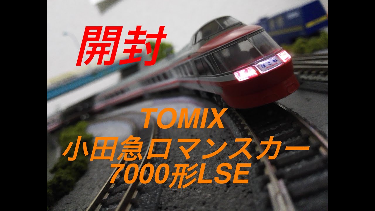 Nゲージ TOMIX 小田急ロマンスカー7000形LSE(復活旧塗装・ブランド