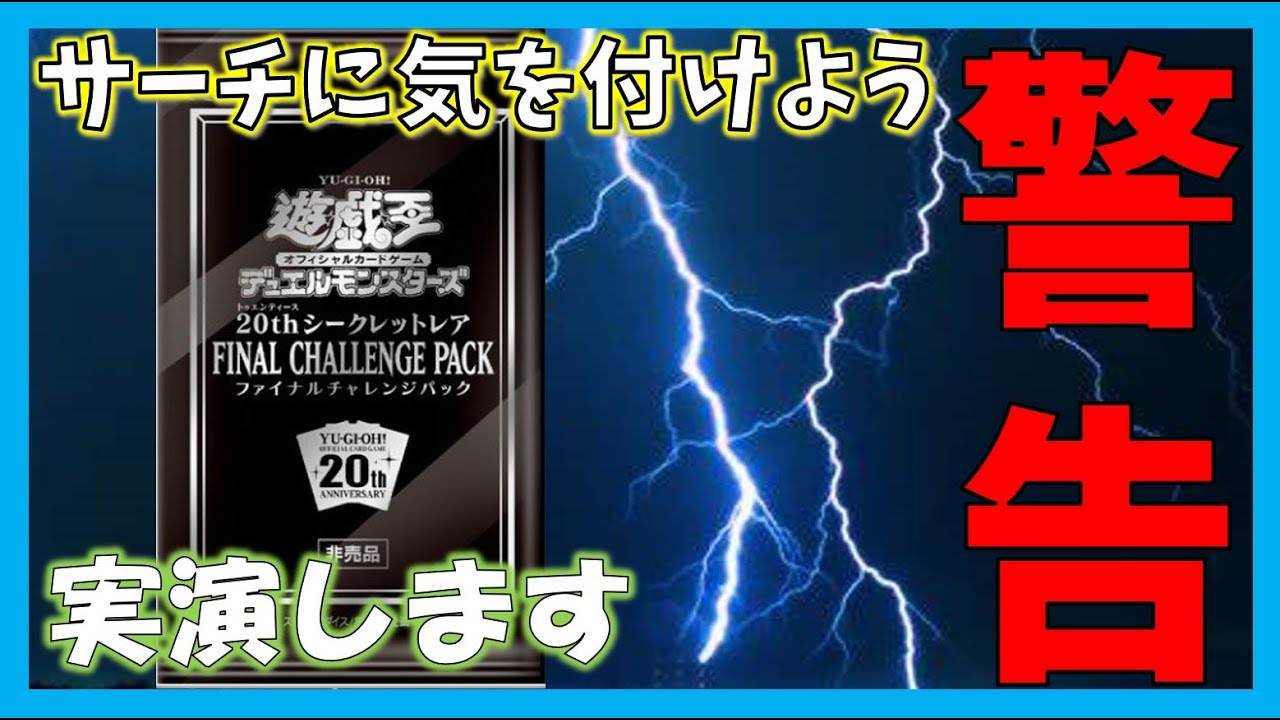 遊戯王 帯付 未開封 36パック ファイナル チャレンジ パック 20thシク