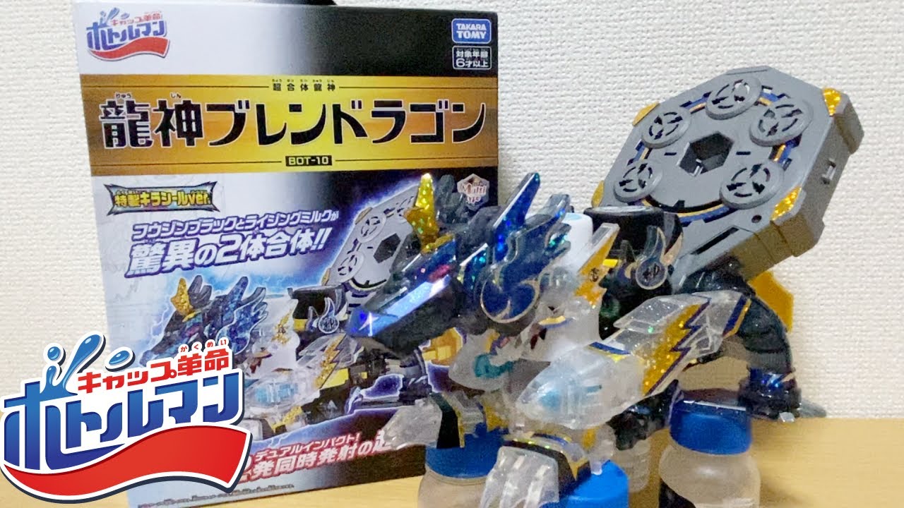 BOT-10 龍神ブレンドラゴン【キャップ革命ボトルマン】 - YouTube