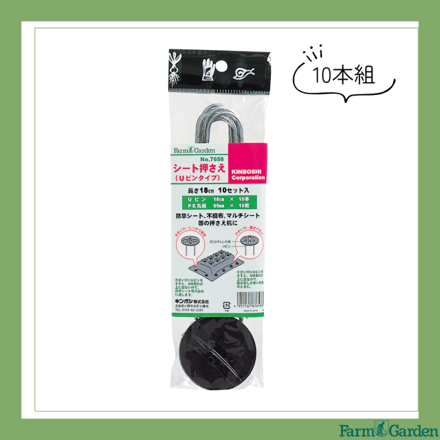 シート押さえ(Uピンタイプ)＜10本入＞「7658」