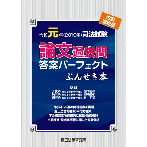 内製・直販限定】R1司法試験/論文過去問答案パーフェクトぶんせき本