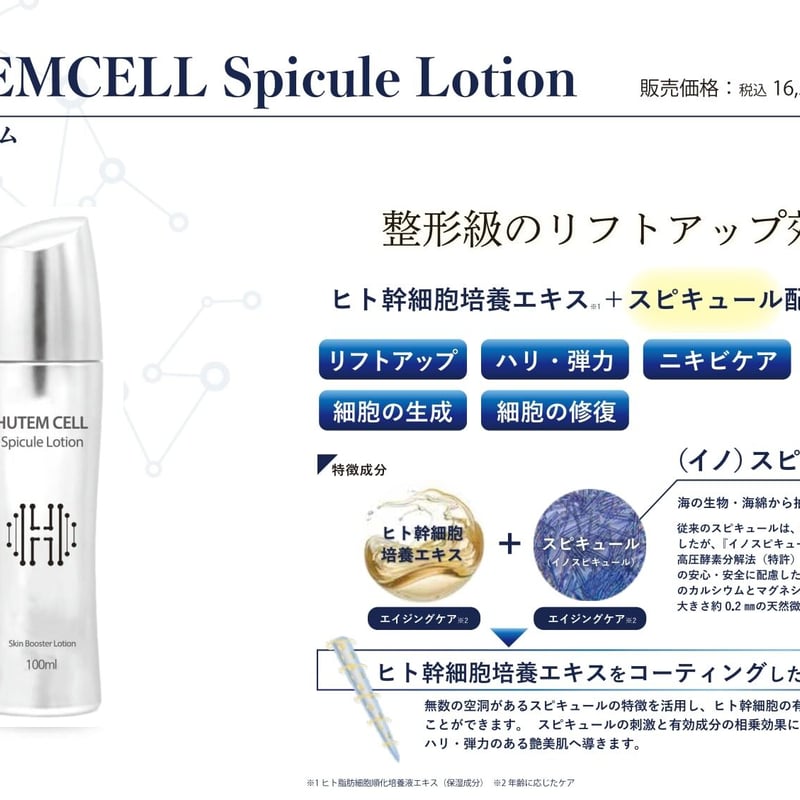 ヒト幹細胞クリーム】HUTEMCELL Spicule Lotion | BeauLinK