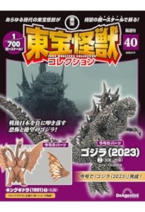 東宝怪獣コレクション 第36号(ビオランテ植獣10/キングギドラ(1991)1