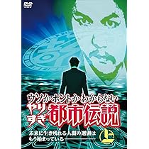 Amazon.co.jp: ウソかホントかわからない やりすぎ都市伝説 未来に