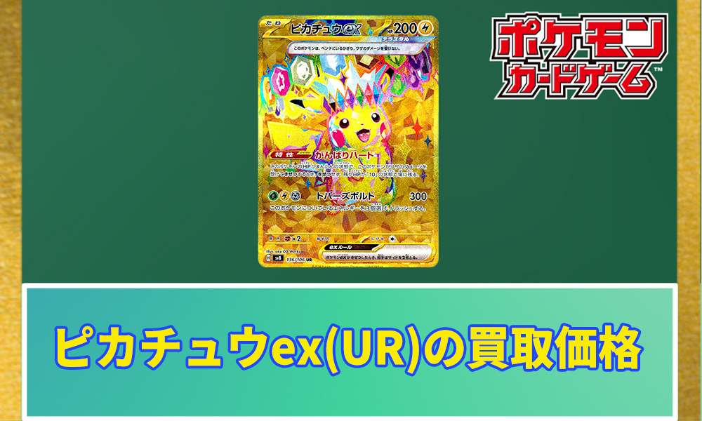 超電ブレイカー】ピカチュウex(UR)の買取価格と値段｜初動の相場は