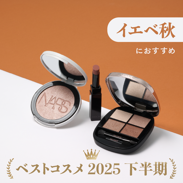 イエベ秋におすすめの受賞コスメ3選】スウォッチつきでお届け